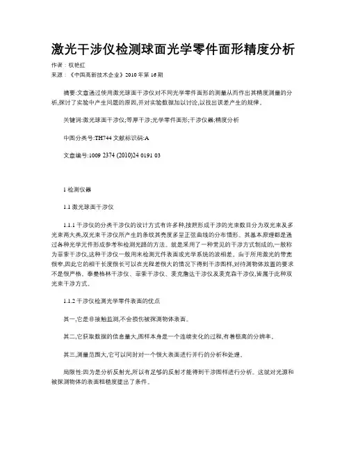 激光干涉仪检测球面光学零件面形精度分析