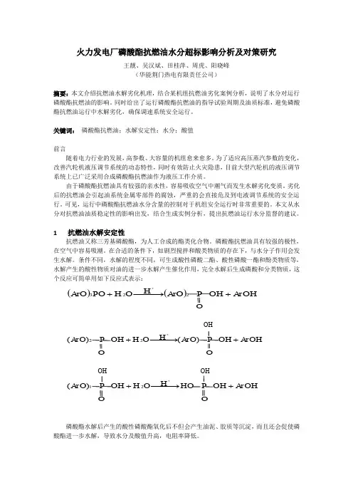 火力发电厂磷酸酯抗燃油水分超标影响分析及对策研究