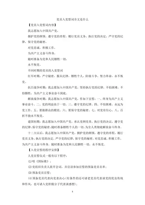 最新整理党员入党誓词全文是什么