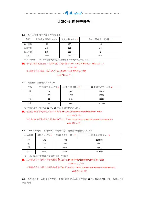 统计学计算题例题及计算分析