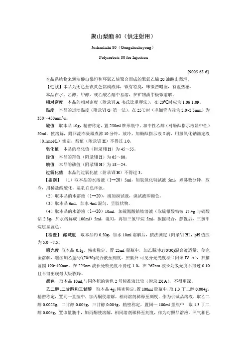 聚山梨酯80(供注射用)(公式稿)
