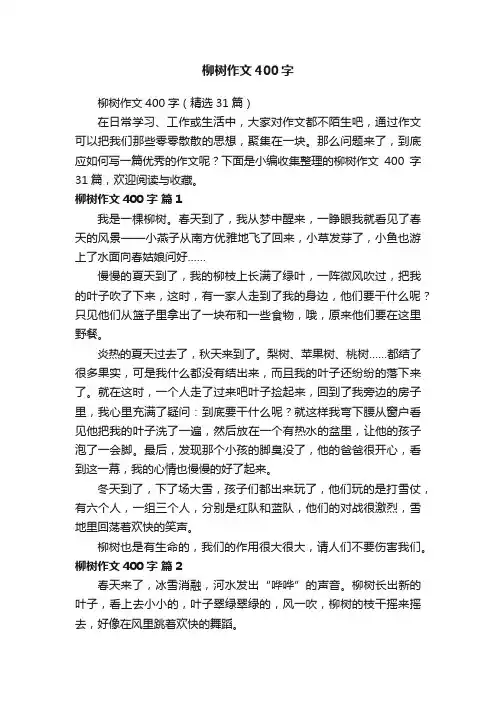柳树作文400字（精选31篇）