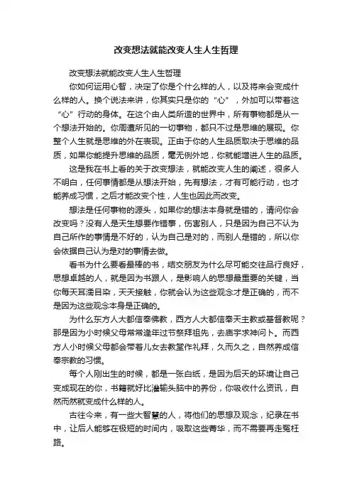 改变想法就能改变人生人生哲理