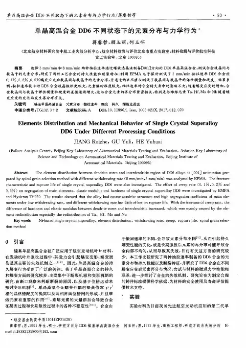 单晶高温合金DD6不同状态下的元素分布与力学行为