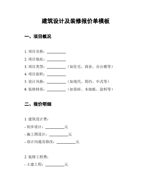 建筑设计及装修报价单模板
