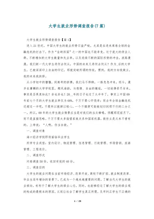 大学生就业形势调查报告(7篇)