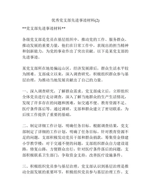 优秀党支部先进事迹材料(2)