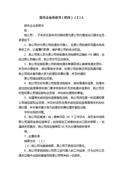 报关企业承诺书（修改）（2）1