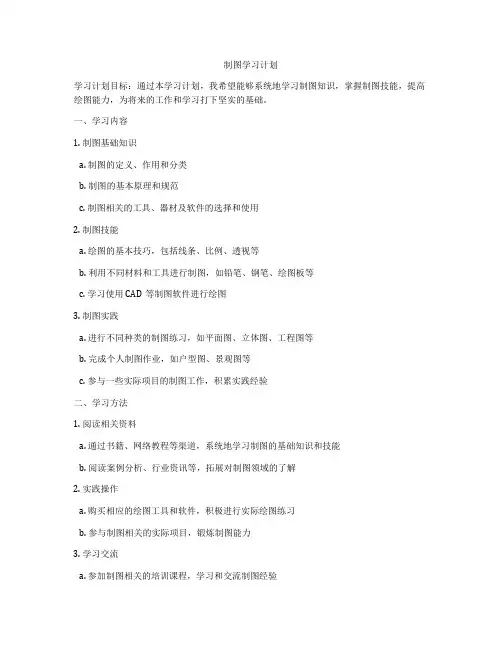 制图学习计划