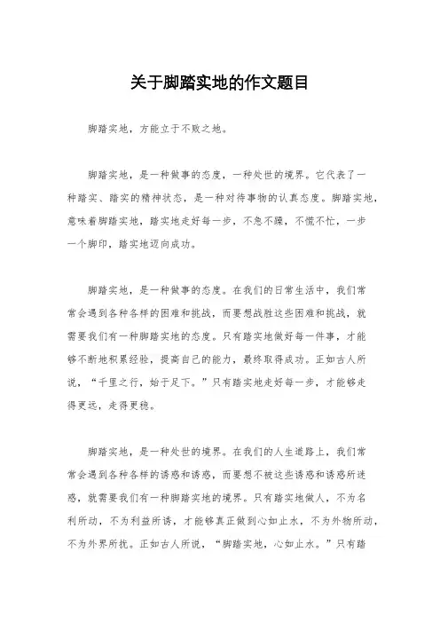 关于脚踏实地的作文题目