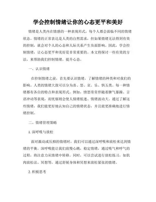 学会控制情绪让你的心态更平和美好