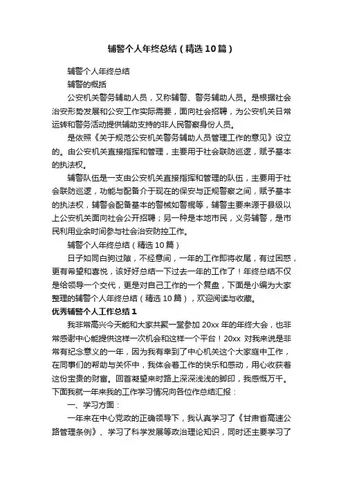 辅警个人年终总结（精选10篇）