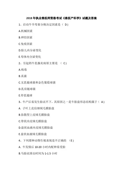 2018年执业兽医师资格考试《兽医产科学》试题及答案