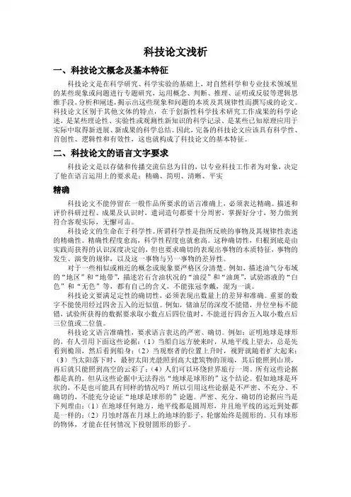 科技论文浅析