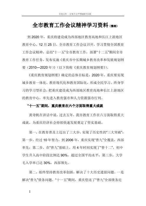 重庆市教育工作会议精神学习资料