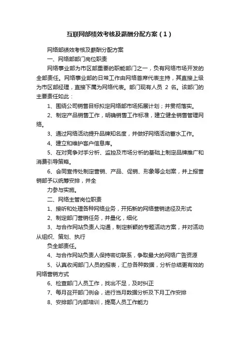 互联网部绩效考核及薪酬分配方案（1）
