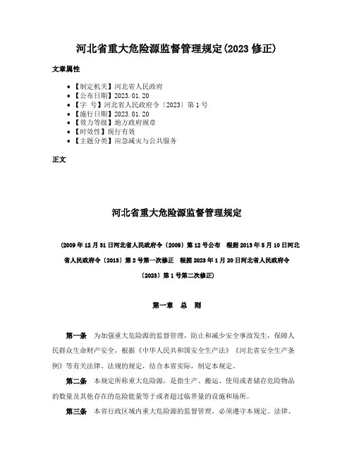 河北省重大危险源监督管理规定(2023修正)