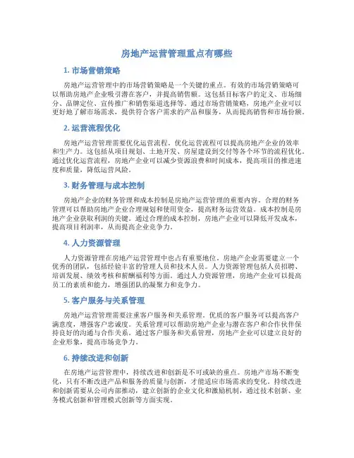 房地产运营管理重点有哪些