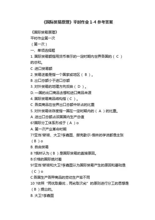 《国际贸易原理》平时作业1-4参考答案