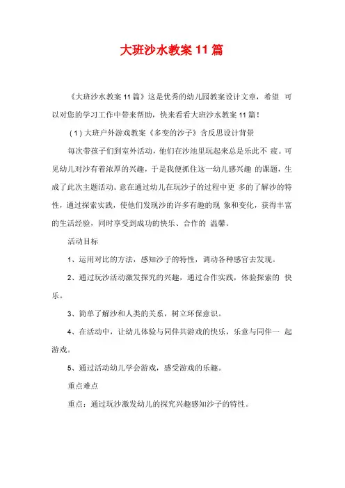 大班沙水教案11篇