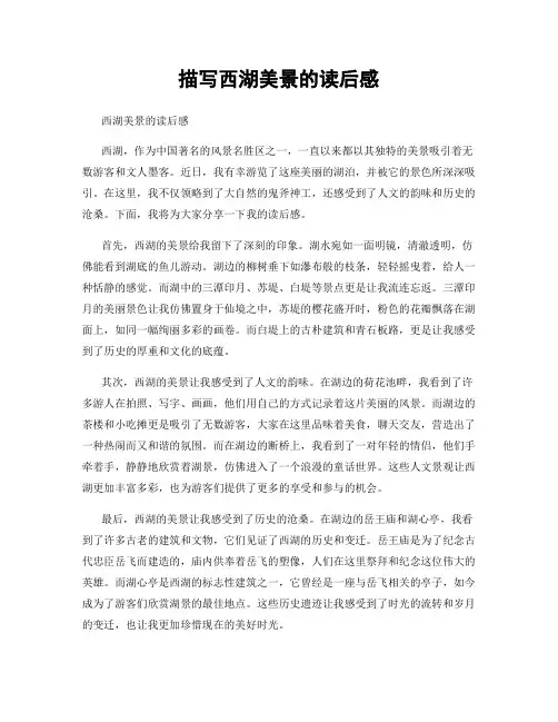 描写西湖美景的读后感
