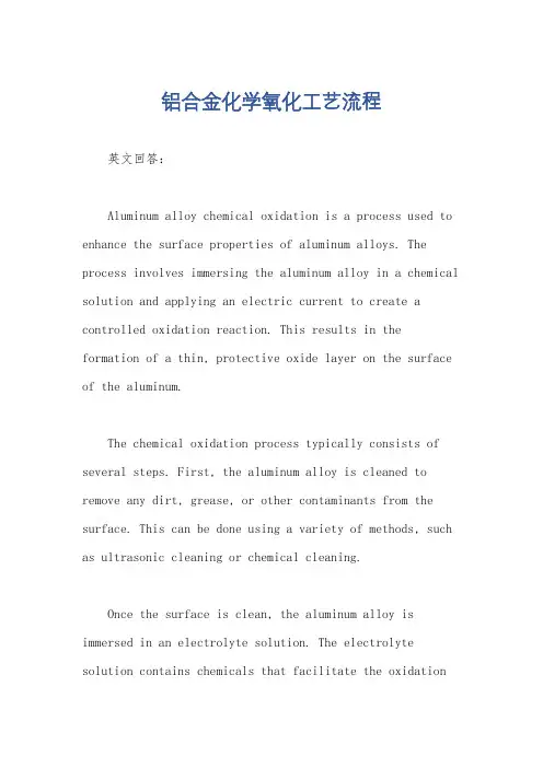 铝合金化学氧化工艺流程