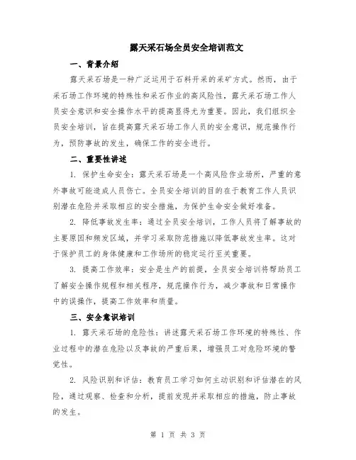 露天采石场全员安全培训范文