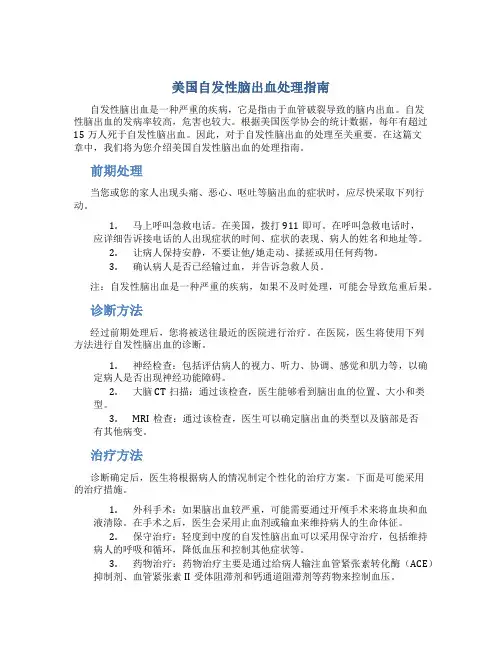 美国自发性脑出血处理指南