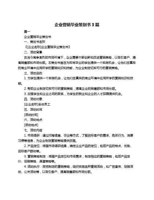 企业营销毕业策划书3篇