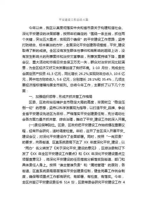 平安建设工作总结4篇_工作总结范文_