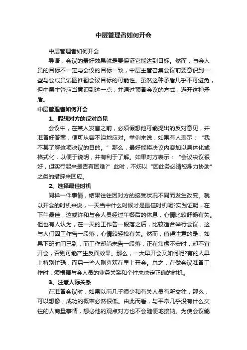 中层管理者如何开会