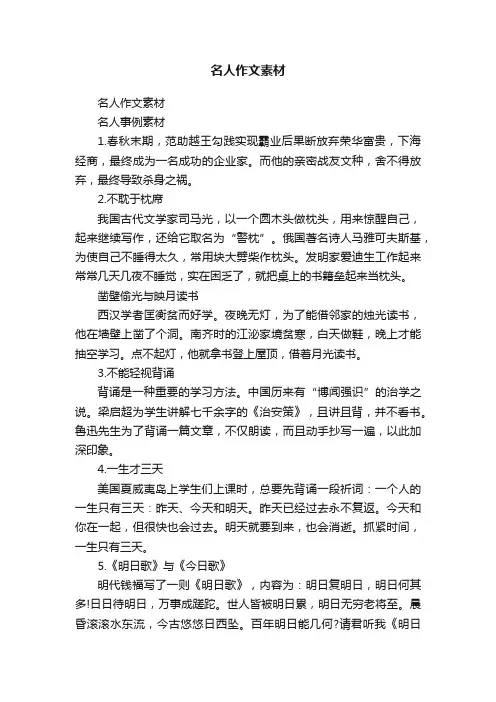名人作文素材