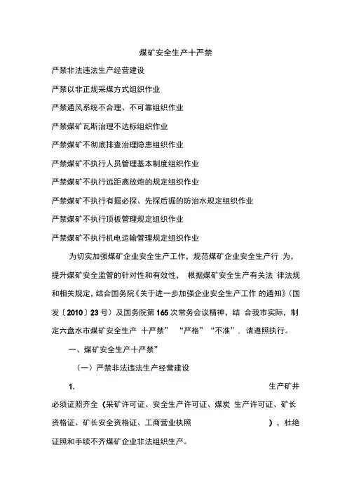 煤矿“十严禁”和“十不准”内容