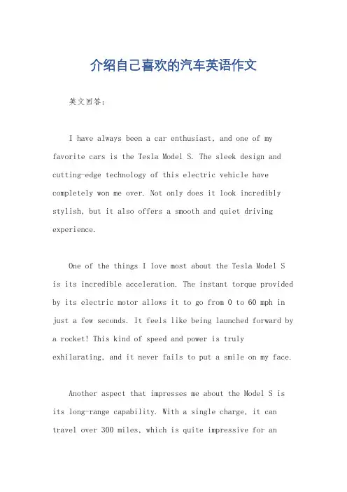 介绍自己喜欢的汽车英语作文