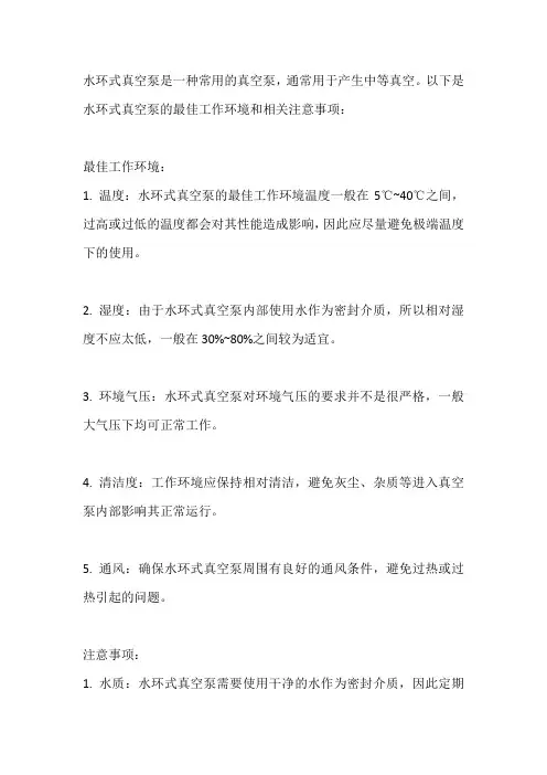 水环式真空泵最佳工作环境