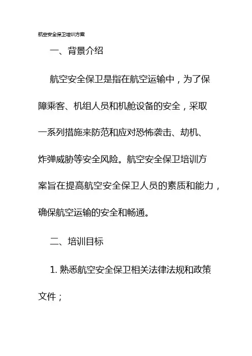 航空安全保卫培训方案