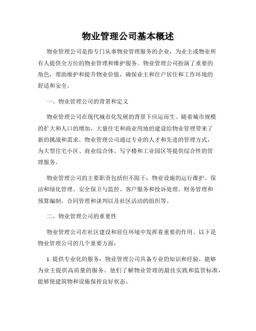 物业管理公司基本概述