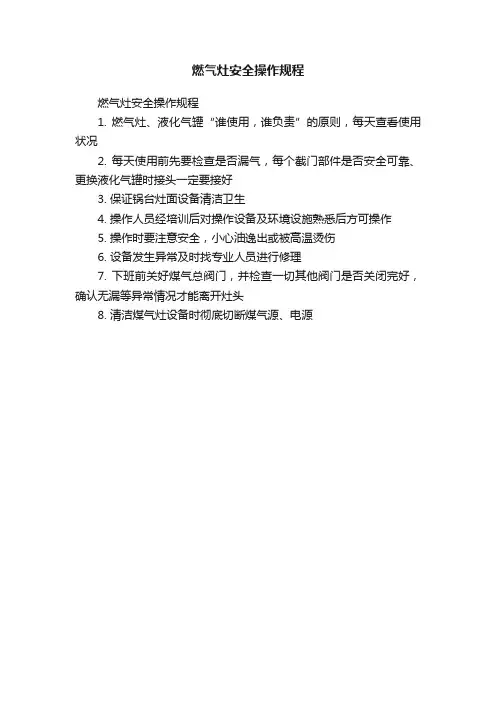 燃气灶安全操作规程