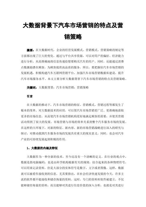 大数据背景下汽车市场营销的特点及营销策略