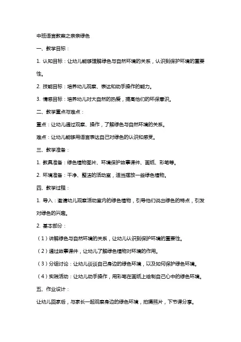 中班语言教案之亲亲绿色