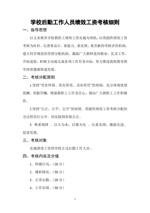 学校后勤工作人员绩效工资考核细则
