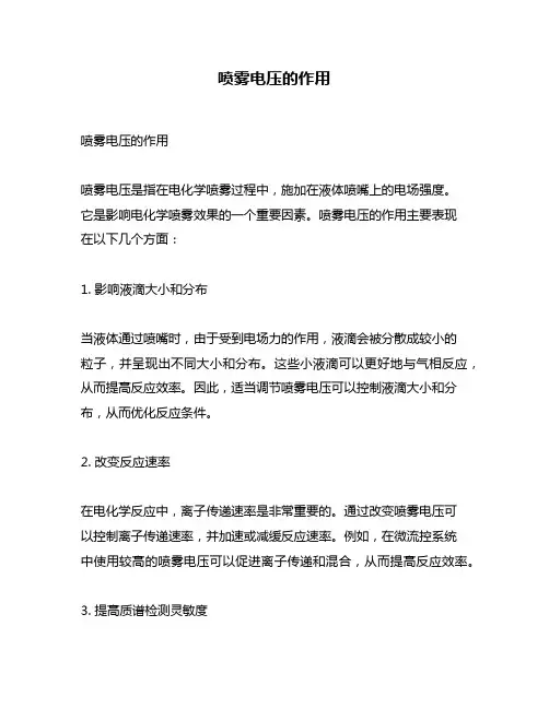 喷雾电压的作用