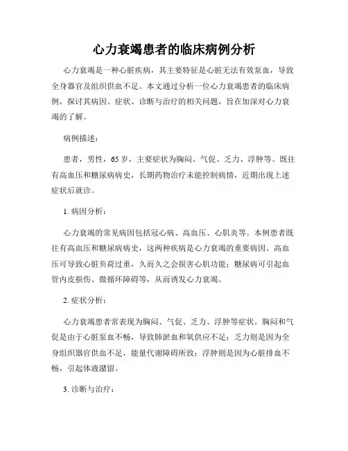 心力衰竭患者的临床病例分析