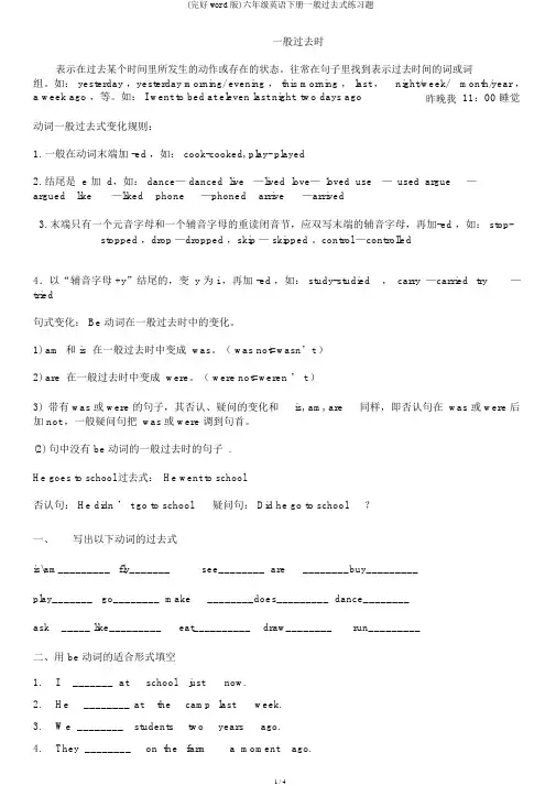 (完整word版)六年级英语下册一般过去式练习题