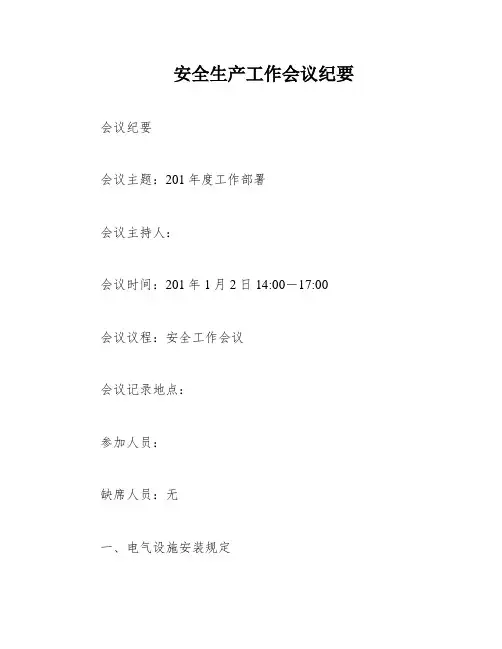 安全生产工作会议纪要