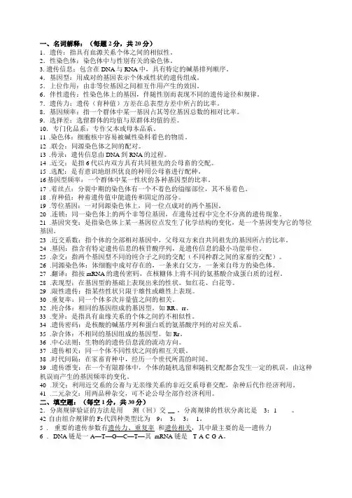 动物遗传繁育期末复习题库