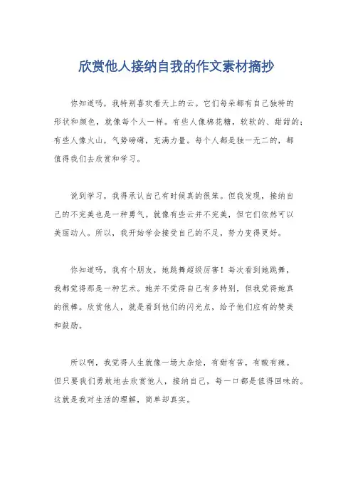 欣赏他人接纳自我的作文素材摘抄