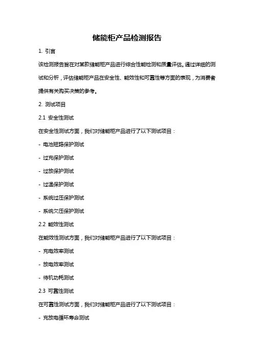储能柜产品检测报告