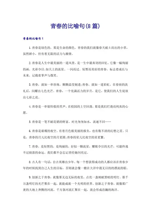 青春的比喻句(8篇)
