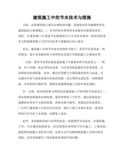 建筑施工中的节水技术与措施
